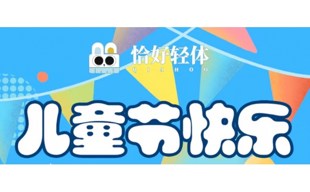 六一不'卷’作业'卷’健康~~躺进“轻盈魔法舱’超享瘦