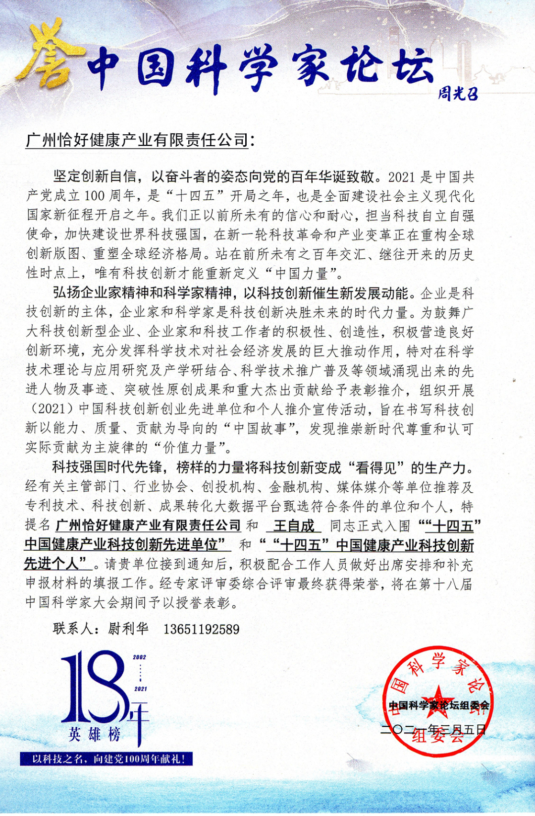 健康管理品牌“恰好轻体”联合创始人兼董事长王自成先生受邀出席“第十八届中国科学家论坛（春季）峰会”(图1)