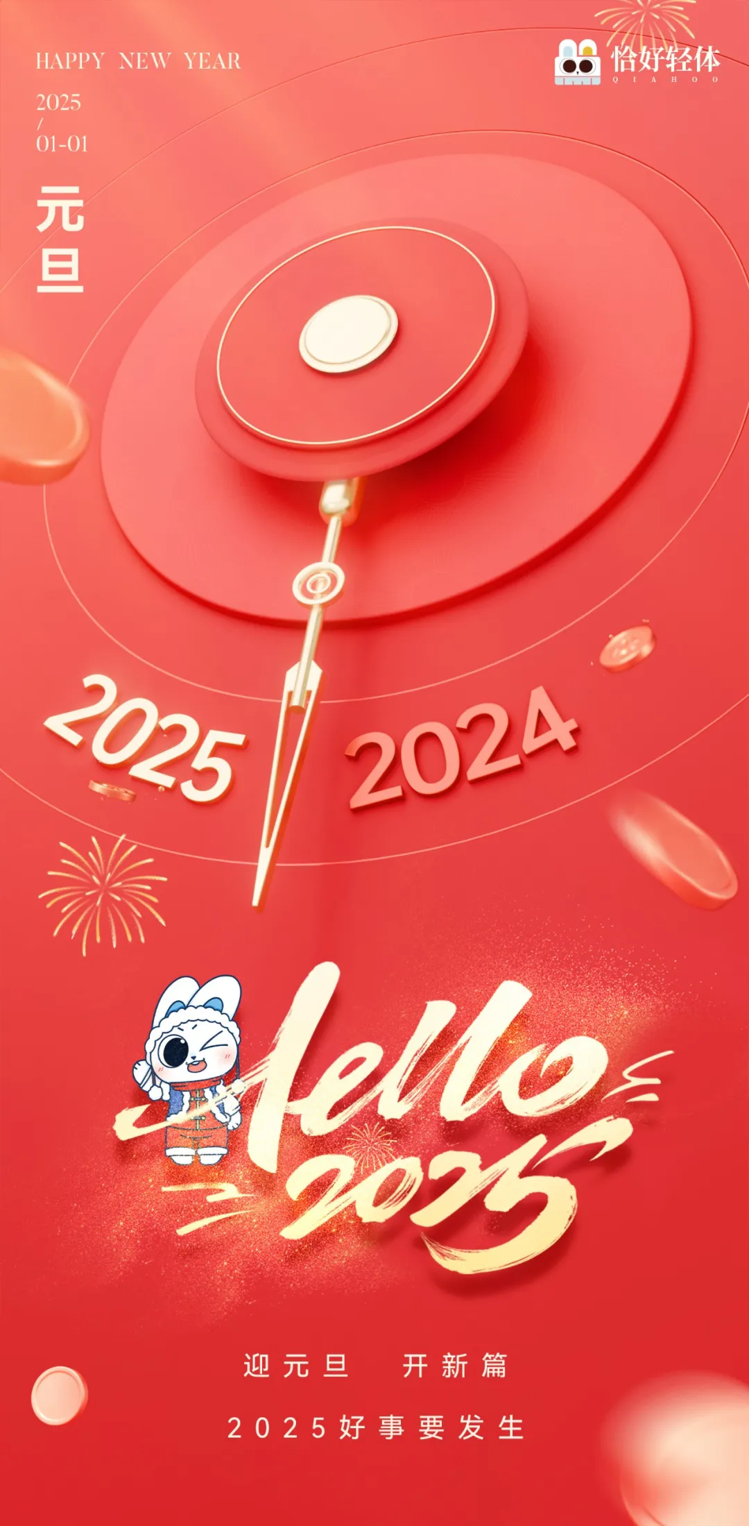 2025元旦快乐~~新年新希望|恰好轻体与你共塑美好(图1)