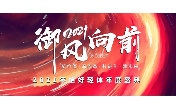 年会回顾 | 精彩呈现2021恰好轻体难忘瞬间