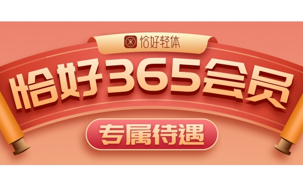 恰好365会员上线