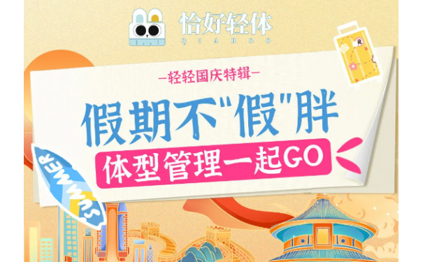 假期不“假”胖|体型管理跟着[恰好轻体]一起GO