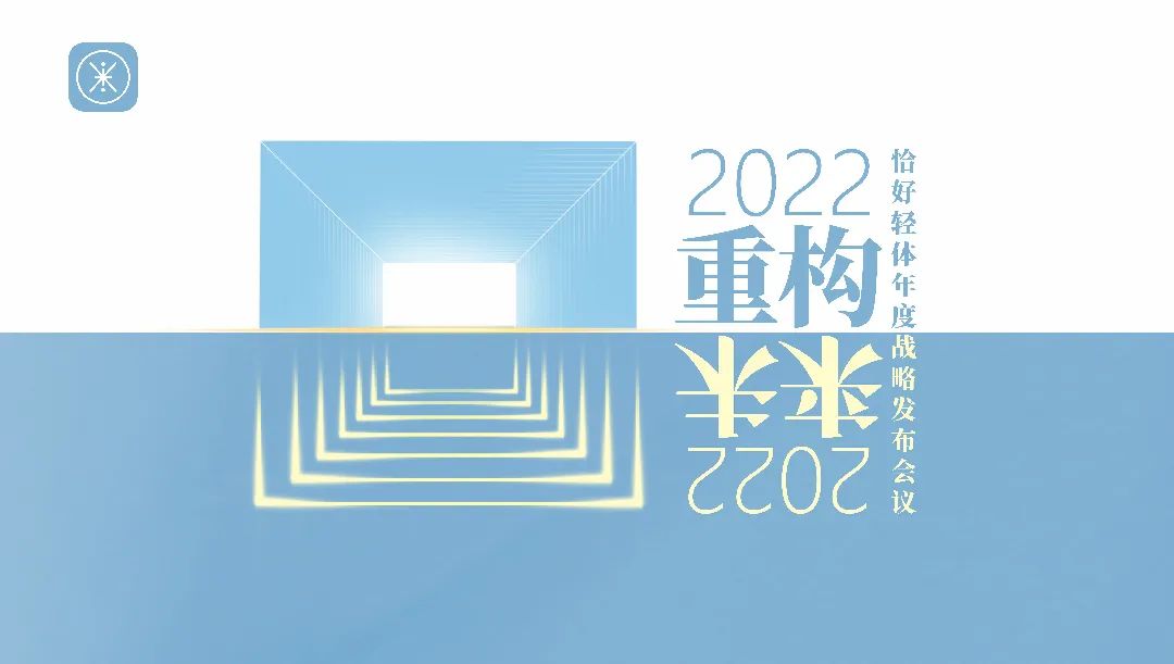 2022恰好轻体·重构未来战略发布会：全维重构，强者时代来临！(图1)