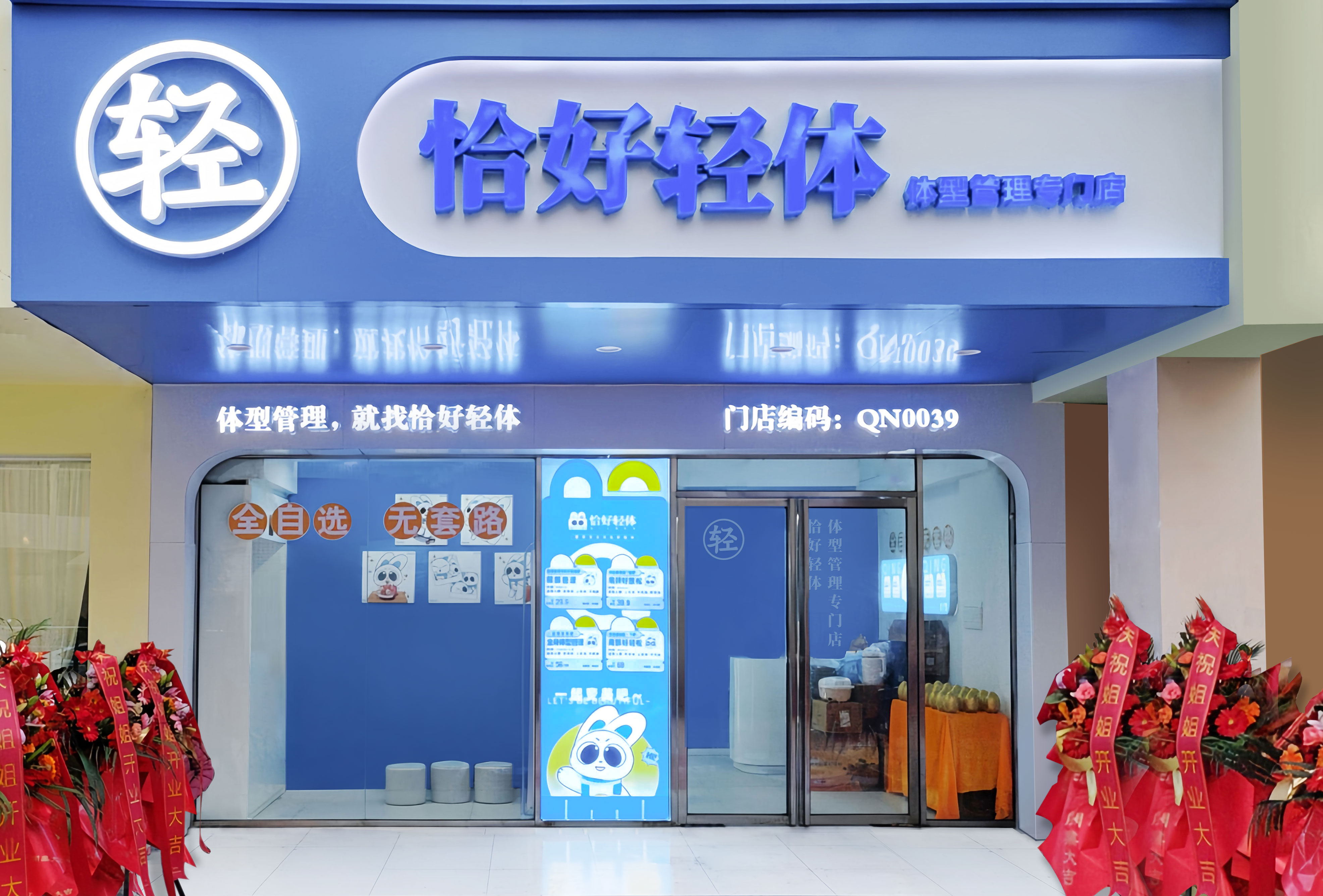 ”恰好轻体“门店的装修门头图