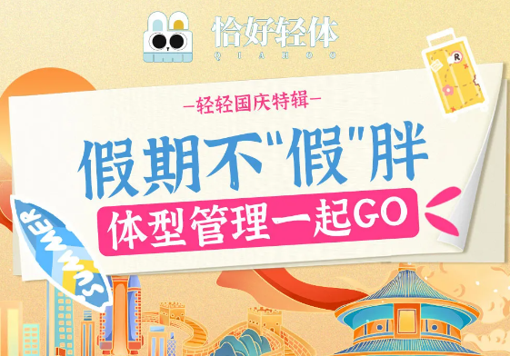 假期不“假”胖|体型管理跟着[恰好轻体]一起GO(图1)