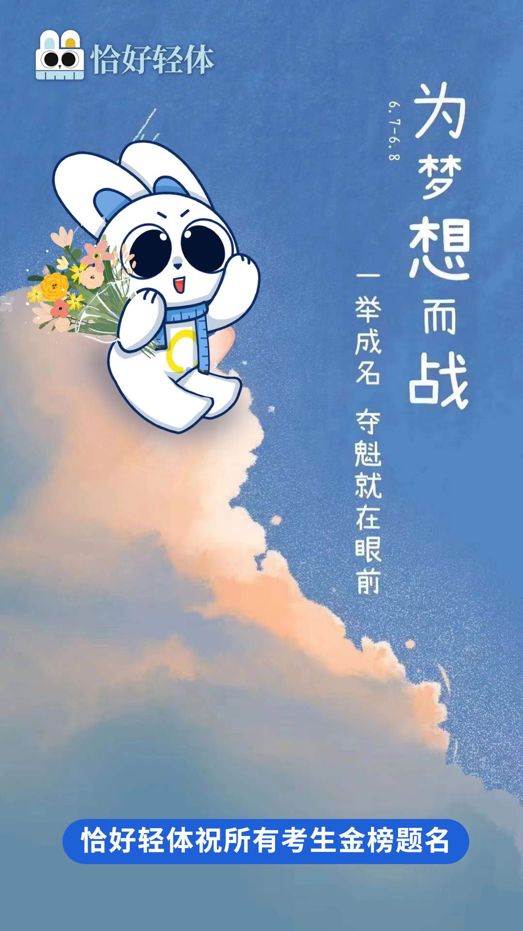 恰好轻体祝所有考生金榜题名(图1)
